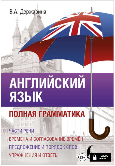 Английский язык. Полная грамматика - Державина (20_0.png